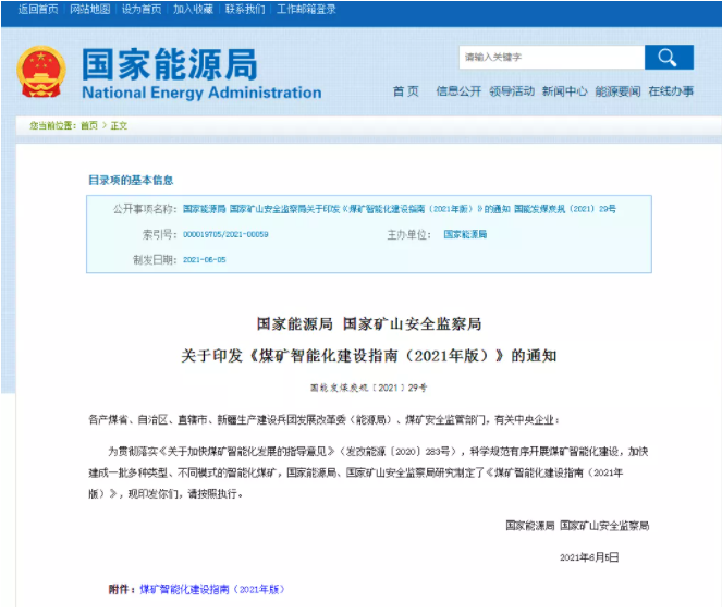 《煤矿智能化建设指南(2021年版)》发布!