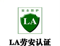 阻燃工作服LA认证检测的执行标准有哪些?